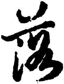 落,陸柬之,書法字典